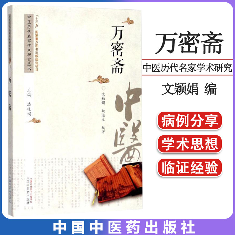 万密斋 中医历代名家学术研究丛书 十三五国家重点图书出版规划项目 文颖娟,姚远友编著 中国中医药出版社703149425211