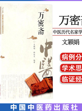万密斋 中医历代名家学术研究丛书 十三五国家重点图书出版规划项目 文颖娟,姚远友编著 中国中医药出版社703149425211