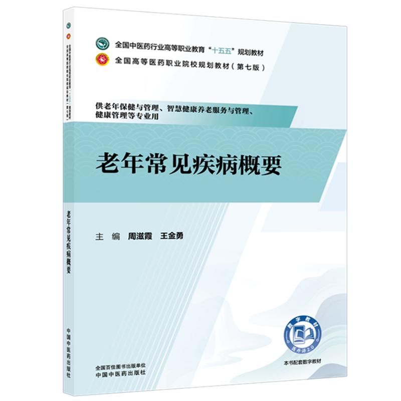 老年常见疾病概要中医药行业高等职业教育十五五规划教材(第七版) 周滋霞王金勇主编供老年保健与管理等专业用中国中医药出版社