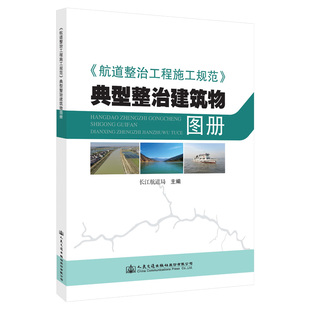《航道整治工程施工规范》典型整治建筑物图册