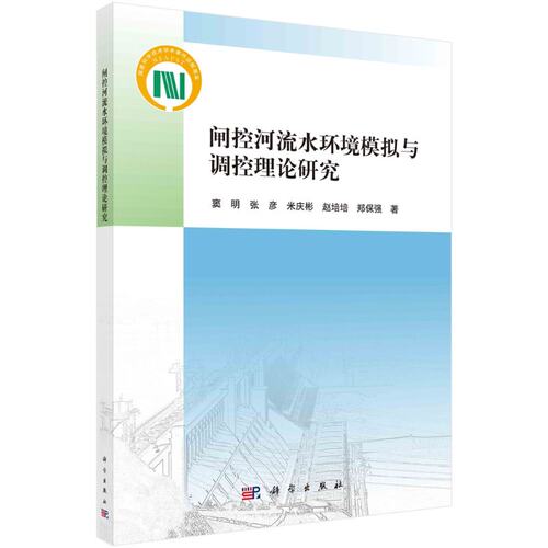 闸控河流水环境模拟与调控理论研究