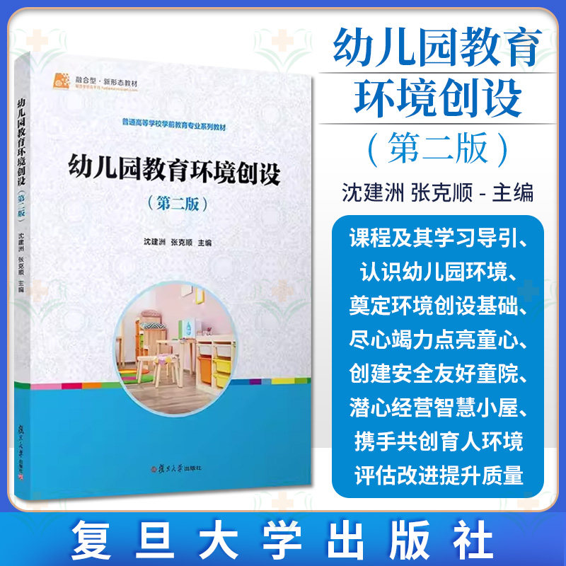 幼儿园教育环境创设(第二版)沈建洲等主编 复旦大学出版社9787309163148