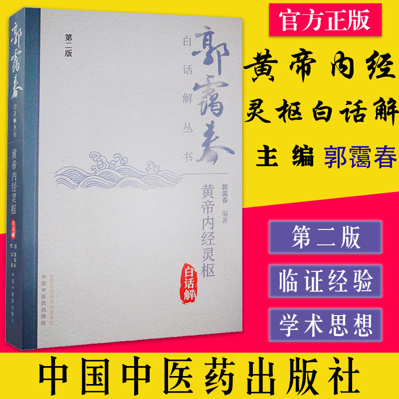 黄帝内经灵枢白话解 第二版 郭霭春白话解丛书 郭霭春编著 中国中医药出版社 9787513275583