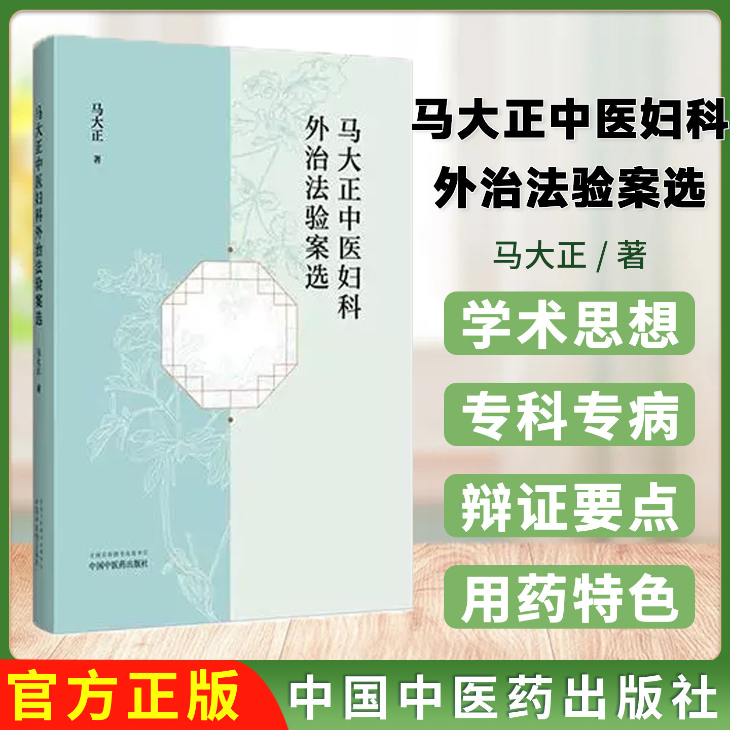 马大正中医妇科外治法验案选 马大正 著 中国中医药出版社 中医妇科学 方剂 临床经验医案 书籍9787513294485