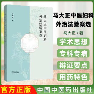 马大正中医妇科外治法验案选 马大正 著 中国中医药出版社 中医妇科学 方剂 临床经验医案 书籍9787513294485