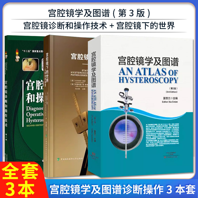 【全3册】宫腔镜下的世界 从解剖到病理+宫腔镜学及图谱(第3版)+宫腔镜诊断和操作技术(第2版) 宫腔镜手术诊断治疗技术