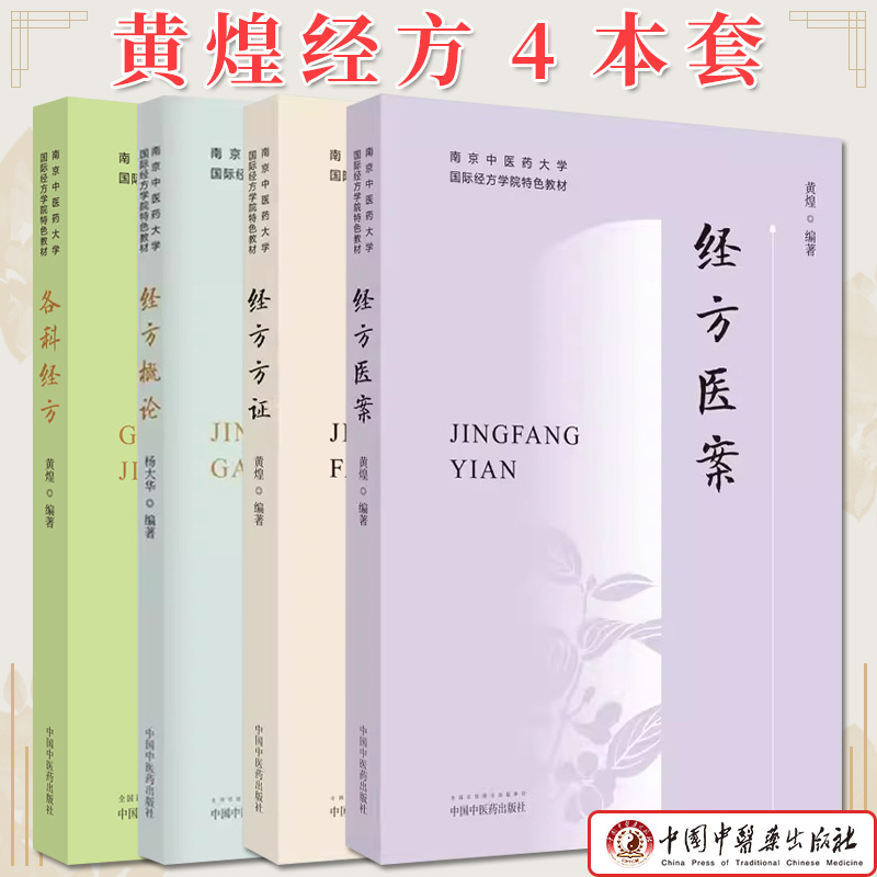 套装4本 经方方证+各科经方+经方概论+经方医案 南京中医药大学国际经方学院特色教材 黄煌 著 中国中医药出版社