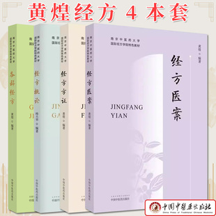 套装4本 经方方证+各科经方+经方概论+经方医案 南京中医药大学国际经方学院特色教材 黄煌 著 中国中医药出版社