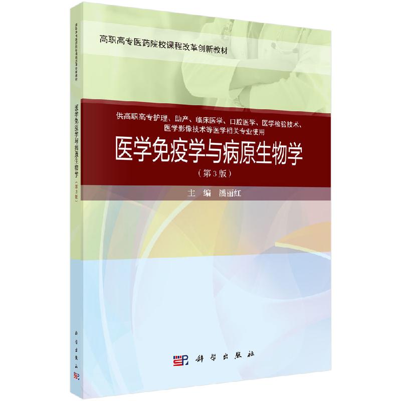 医学免疫学与病原生物学 第三3版 全国高职高专医药院校数字化课程改革规划教材 潘丽红 9787030649195 科学出版社