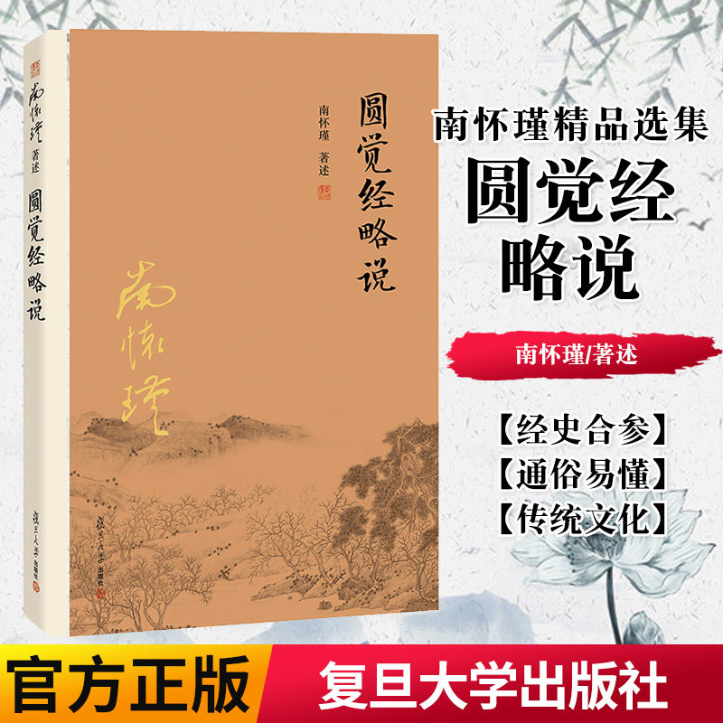 正版书籍南怀瑾本人授权圆觉经略说南怀瑾著作复旦大学出版社禅话中国佛教发展中国古代哲学和宗教国学经典图书籍南怀瑾选集佛教