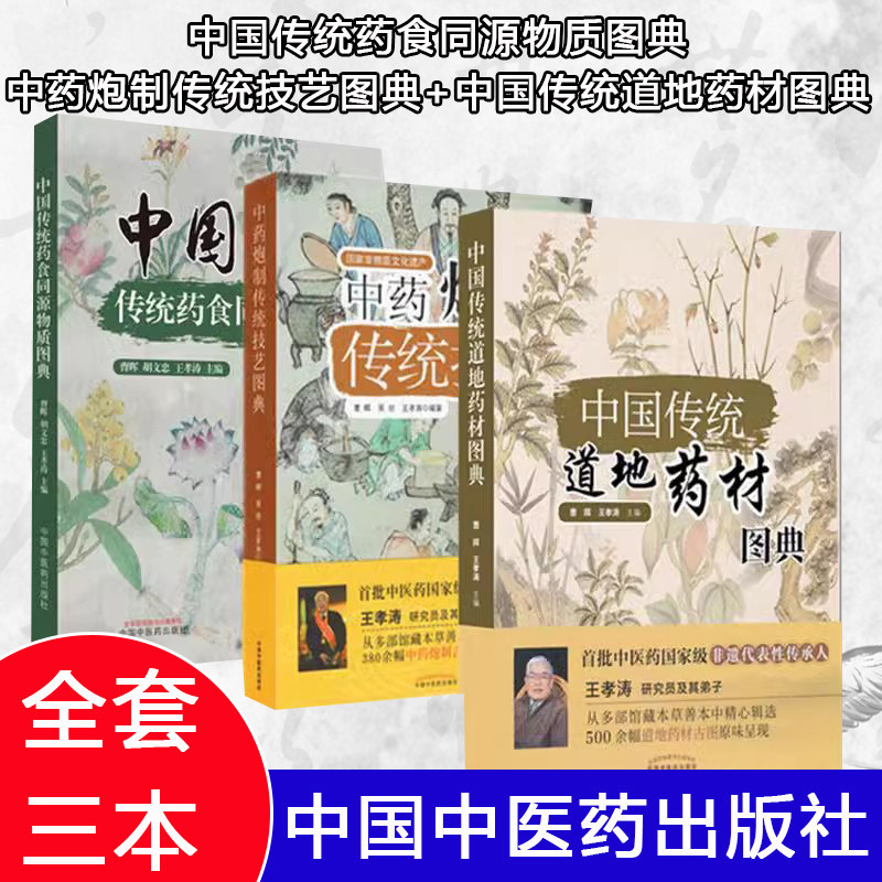 【全3册】中国传统药食同源物质图典+中药炮制传统技艺图典+中国传统道地药材图典 中国中医药出版社
