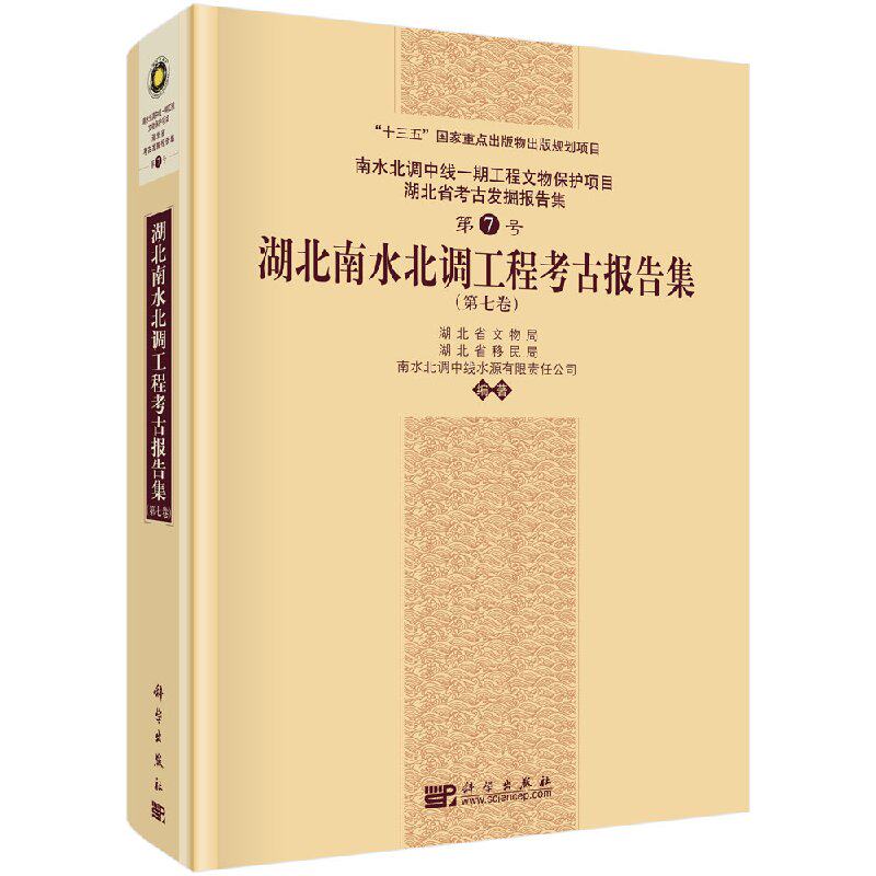 湖北南水北调工程考古报告集（第七卷）