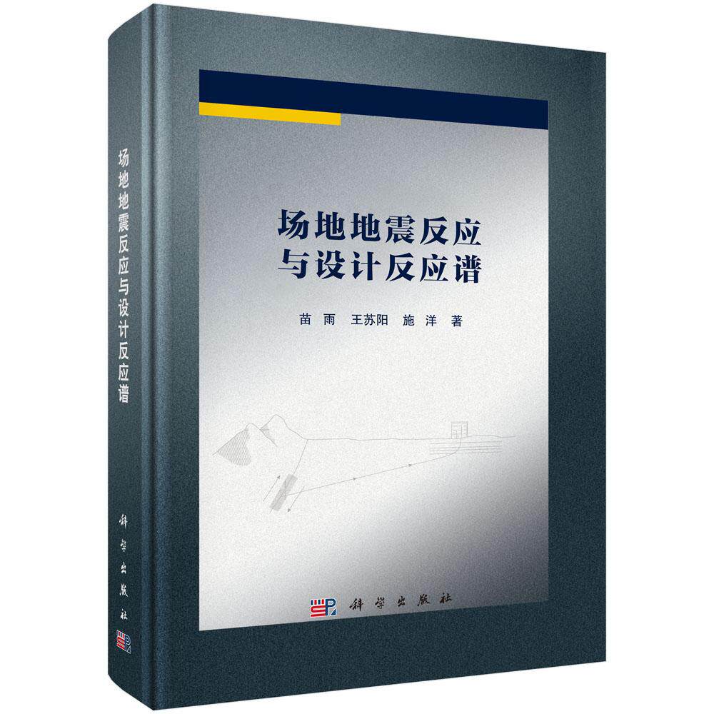 场地地震反应与设计反应谱 苗雨 王苏阳 施洋 科学出版社9787030747020