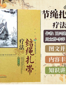 正版书籍 结绳扎带疗法 王兴建 武当医学系列丛书 金绳诀 9787513207072 中国中医药出版社 中医临床书籍中医书籍中医基础理论书籍