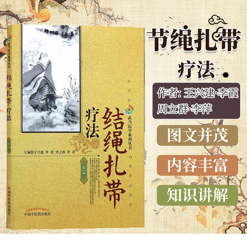 正版书籍 结绳扎带疗法 王兴建 武当医学系列丛书 金绳诀 9787513207072 中国中医药出版社 中医临床书籍中医书籍中医基础理论书籍