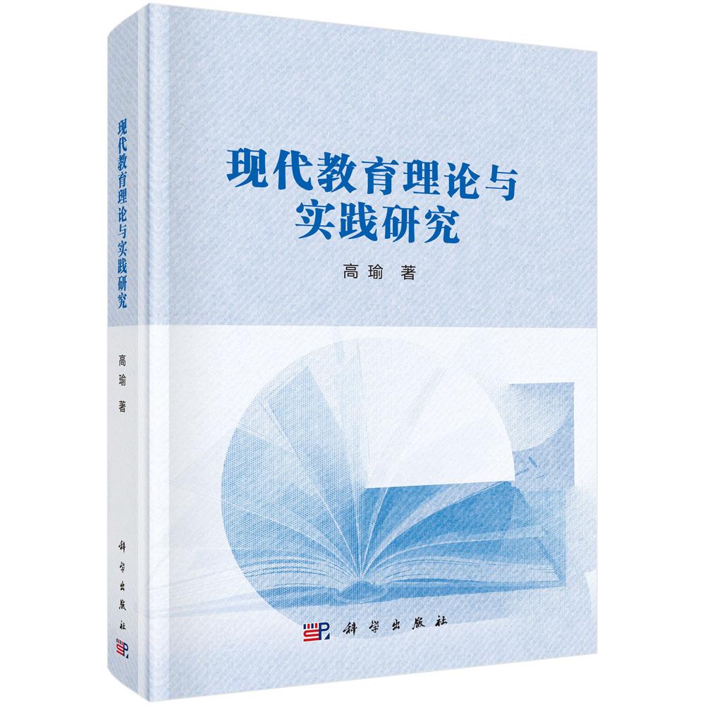 现代教育理论与实践研究