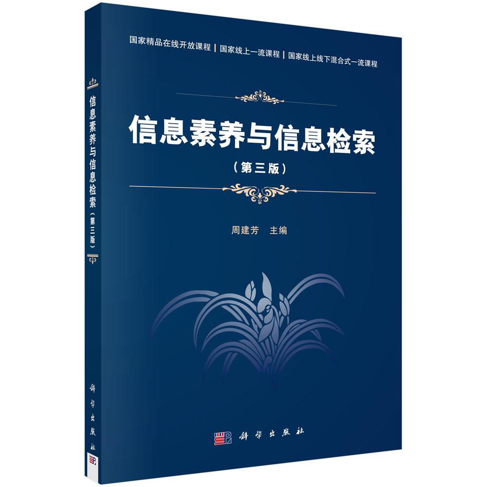 信息素养与信息检索 第三版 国家精品在线开放课程国家线上一流课程国家线上线下混合式一流课程 周建芳9787030690890科学出版社
