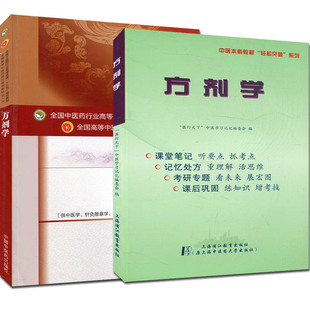 方剂学(第十版)+方剂学 听课、记忆与训练 李冀 编 中医院校十三五规划教材(供中医学.针灸推拿学.中西医临床等) 中国中医药出版社