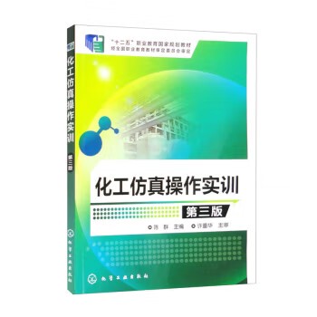 化工仿真操作实训(陈群)(第三版) 化学工业出版社9787122218780