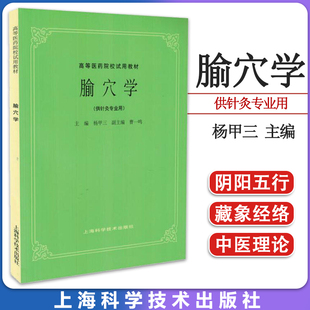 腧穴学(供针灸专业用）高等医药院校试用教材 第五版 杨甲三等编 上海科学技术出版社 9787532302192