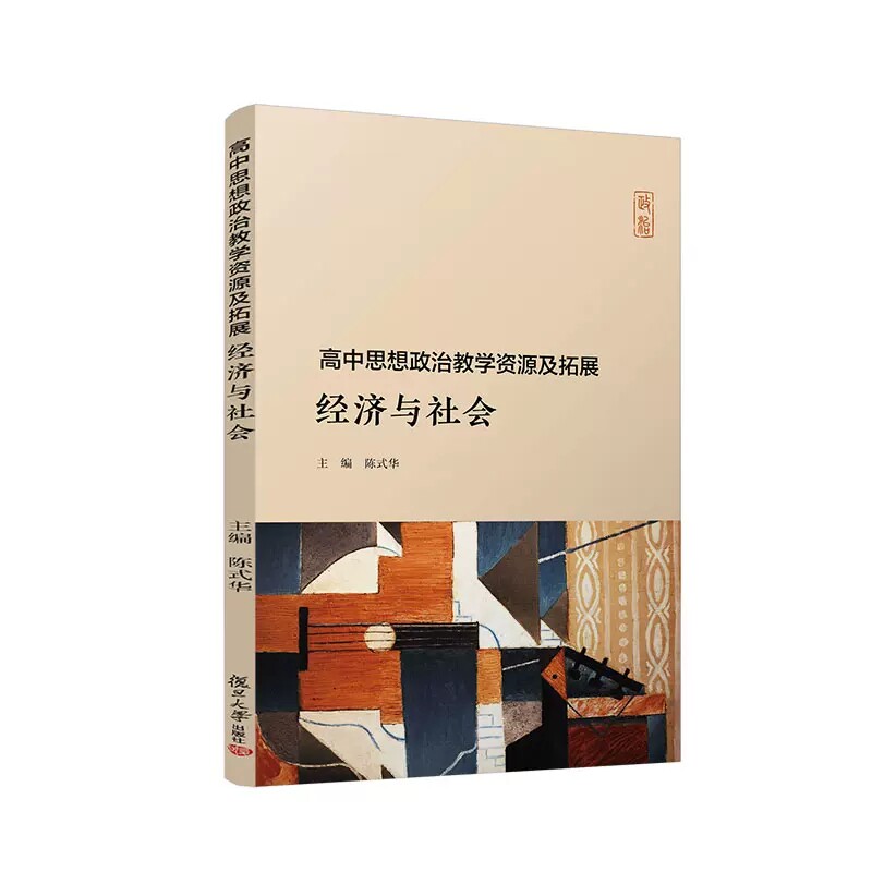 高中思想政治教学资源及拓展 经济与社会 陈式华主编 复旦大学出版高中政治课程思想政治课教学参考资料备课教案参考9787309158847