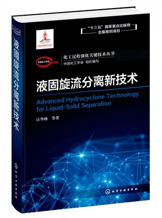 液固旋流分离新技术 化工过程强化关键技术丛书  汪华林 水中微量污染物分离 污染物减排与资源化化学工业出版社9787122343352