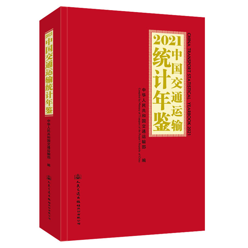 2021中国交通运输统计年鉴 中华人民共和国交通运输部 人民交通出版社9787114187704