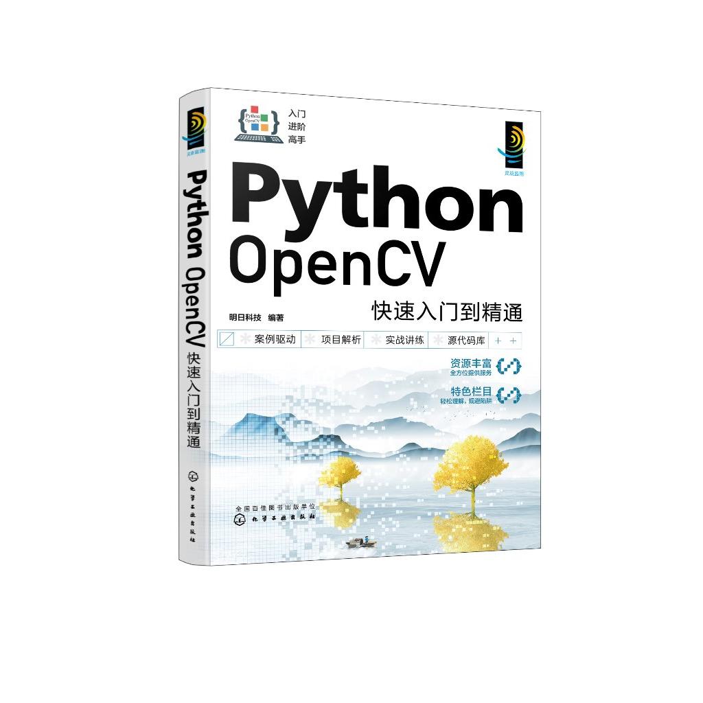 Python OpenCV快速入门到精通 搭建开发环境图像处理基础 人工瘦脸和MR智能视频打卡系统 视频处理人脸检测与识别 软件开发者参考9