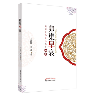 卵巢早衰 实用中西医结合之专著 王忠民、刘茜 著 9787513248372 中国中医药出版社 临床 妇科 书籍 医学书籍 妇科疾病