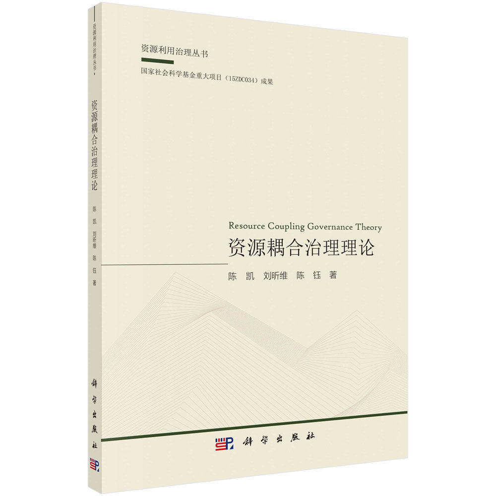 资源耦合治理理论:资源与环境治理研究丛书;工科专著;陈凯 刘昕维 陈钰;科学出版社;9787030739896