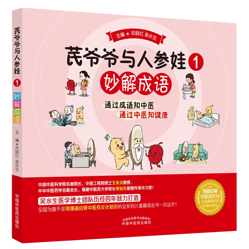 爷爷人参妙解成语邓丽红水生主编