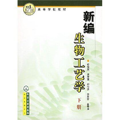 新编生物工艺学(下)(俞俊棠) 化学工业出版社9787502542184