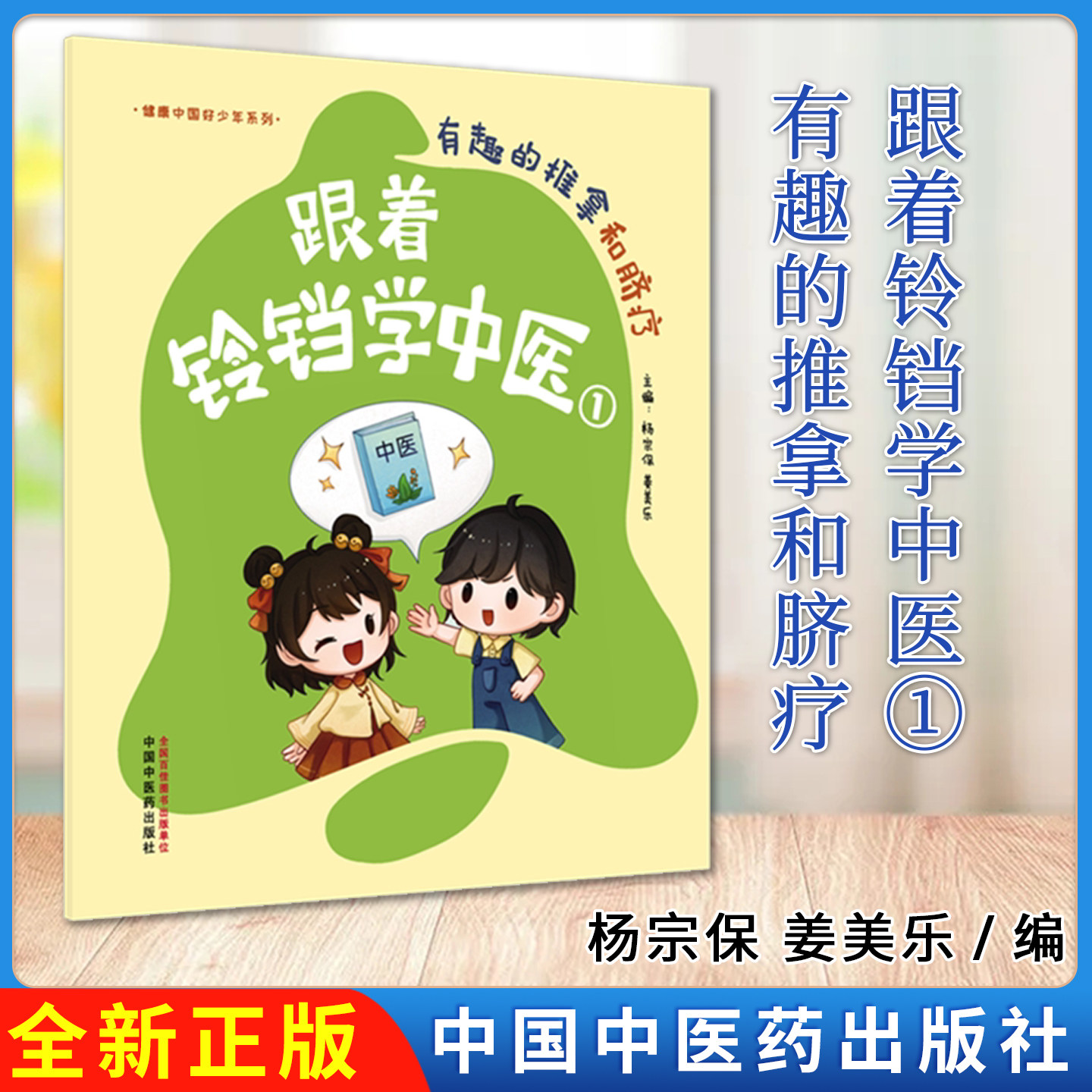 跟着铃铛学中医①有趣的推拿和脐疗 健康中国好少年系列 杨宗保 姜美乐 主编 中国中医药出版社 9787524705154