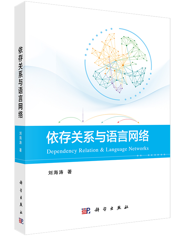 依存关系与语言网络刘海涛大规模真实语料探究人类语言本质规律及其机制数智时代语言学家研究参考书籍9787030727831科学出版社