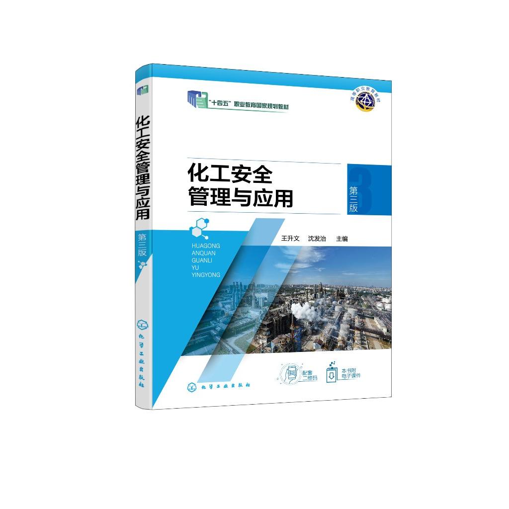 化工安全管理与应用（王升文）（第三版）