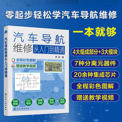 汽车导航维修从入门到精通 李彦 配套教学视频讲解 汽车导航系统组成原理和作用 汽车维修汽车电路故障诊断 汽车维修人员参考