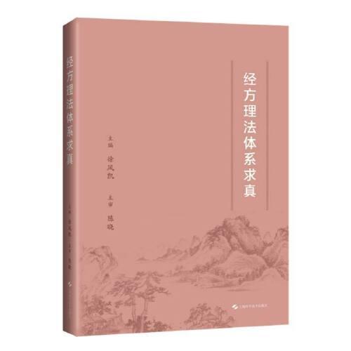 经方理法体系求真