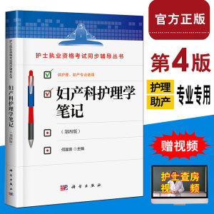 现货 妇产科护理学笔记 第四4版 护士执业资格考试同步辅导丛书 何国喜 编 科学出版社