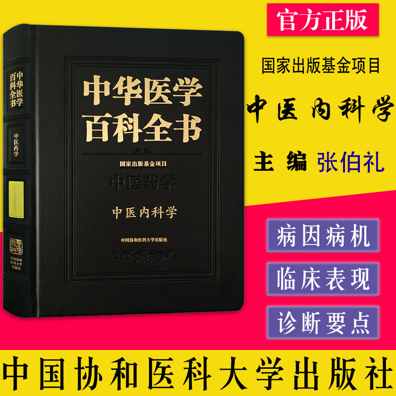 中华医学百科全书 中医内科学 张伯礼 中国协和医科大学出版社9787567909168