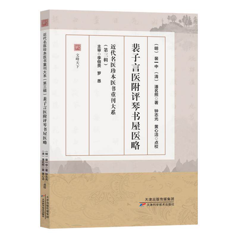 裴子言医附评琴书屋医略 近代名医珍本医书重刊大系 第三辑 裴一中 天津科学技术出版社9787574233164