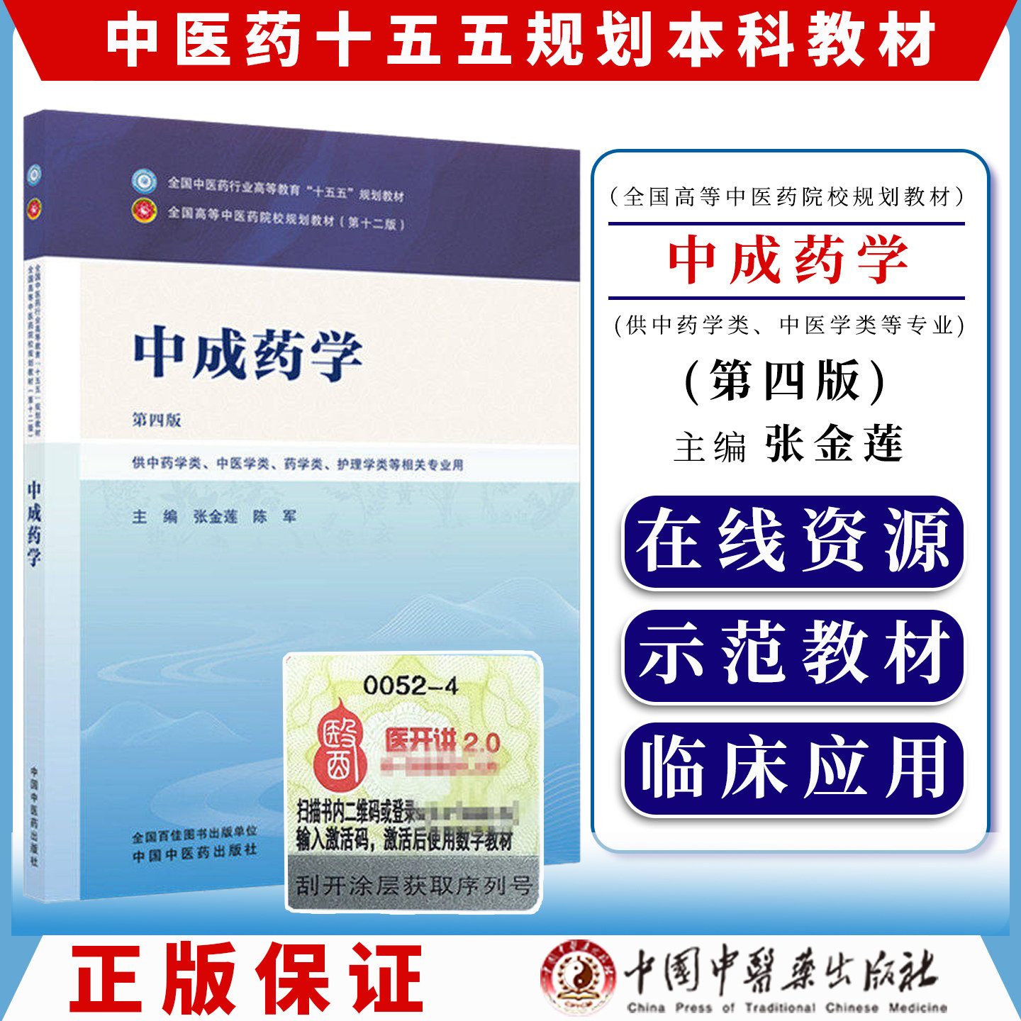 中成药学第四版全国中医药行业高等教育十五五规划教材9787524701941张金莲 陈军中国中医药出版社