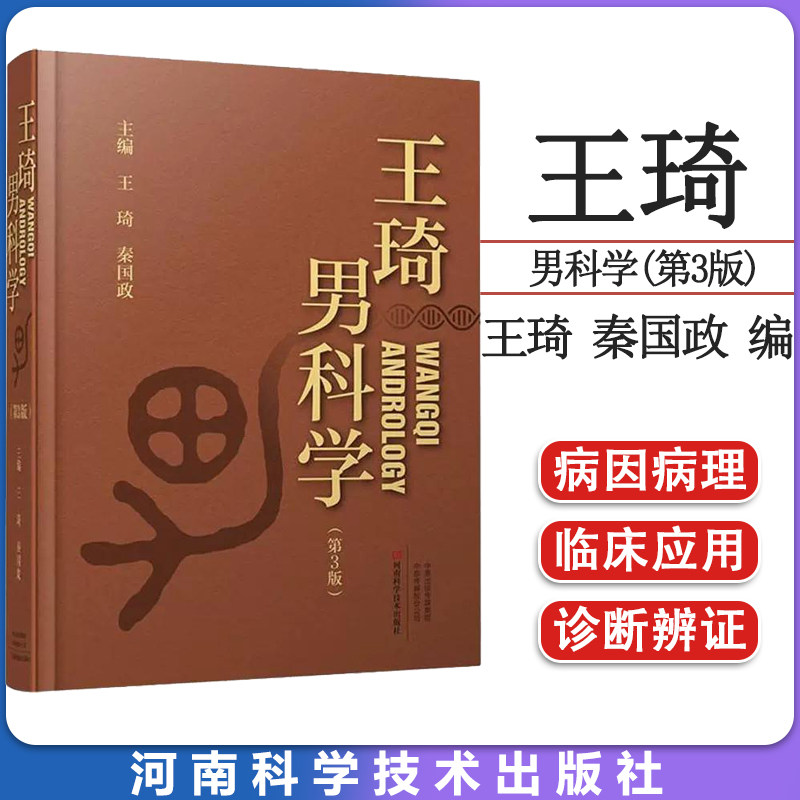王琦男科学(第3版) 王琦 秦国政 编 中医生活 正版图书籍 河南科学技术出版社 9787534997372