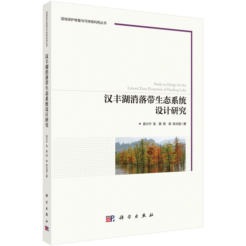 正版书籍 汉丰湖消落带生态系统设计研究 袁兴中，袁嘉，熊森，陈光海 科学出版社 9787030755155