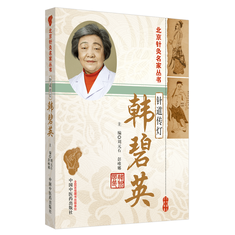 针道传灯—韩碧英 北京针灸名家丛书 刘元石 彭唯娜 编 中医书籍中医针灸中医临床谈经论针中国中医药出版社9787513261425