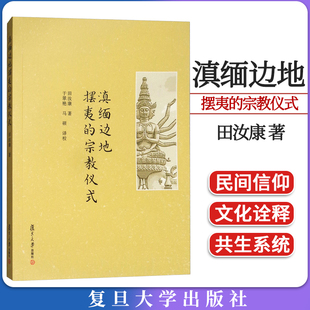 滇缅边地摆夷的宗教仪式 田汝康 复旦大学出版社9787309132748