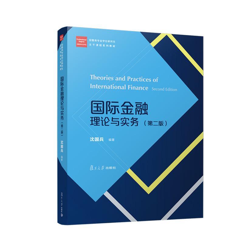国际金融理论与实务（第二版） 9787309181517