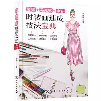 彩铅+马克笔+水彩:时装画速成技法宝典 李红萍 化学工业出版社9787122348562