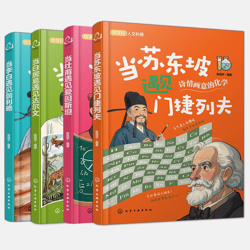 【全4册】当白居易遇见达尔文+当苏东坡遇见门捷列夫+当李白遇见伽利略+当杜甫遇见爱因斯坦 化学工业出版社9787122455062