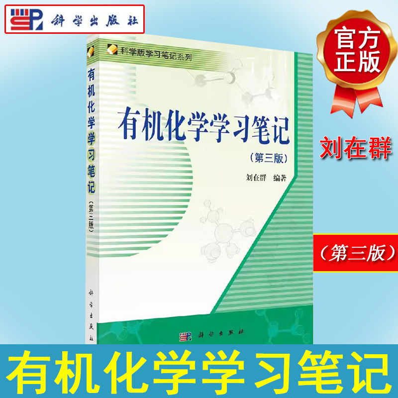 有机化学学习笔记(第三版)刘在群 科学版学习笔记系列 高等学校化学及相关专业本科生有机化学参考书 科学出版社9787030378460