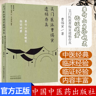 翠竹山房诊暇录：临证述要（吴门医派曹惕寅遗稿存真）曹惕寅著 郭天玲等整理 中国中医药出版社9787513290609
